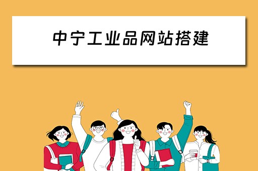 中宁工业品网站搭建（中宁工厂）
