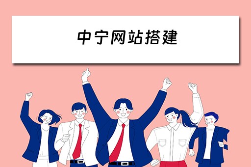 中宁网站搭建