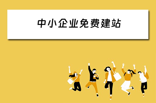 中小企业免费建站（中小企业建站价格）