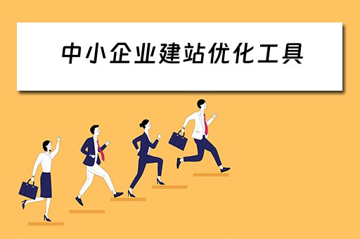 中小企业建站优化工具（中小企业建站优化工具是什么）