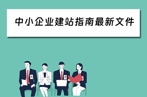 中小企业建站指南最新文件（中小企业建站指南最新文件是什么）