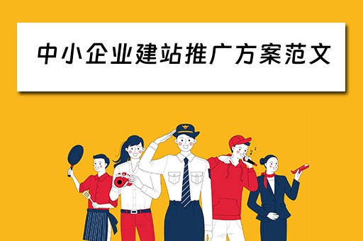 中小企业建站推广方案范文（中小企业建站推广方案范文怎么写）