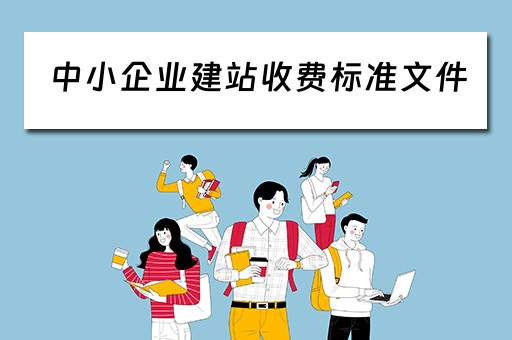 中小企业建站收费标准文件