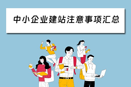 中小企业建站注意事项汇总 中小企业建站注意事项汇总表