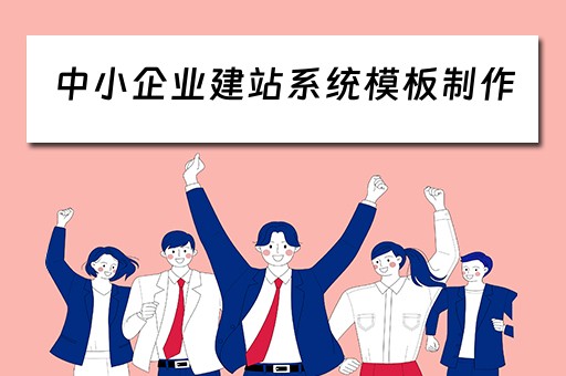中小企业建站系统模板制作（中小企业建站系统模板制作教程）