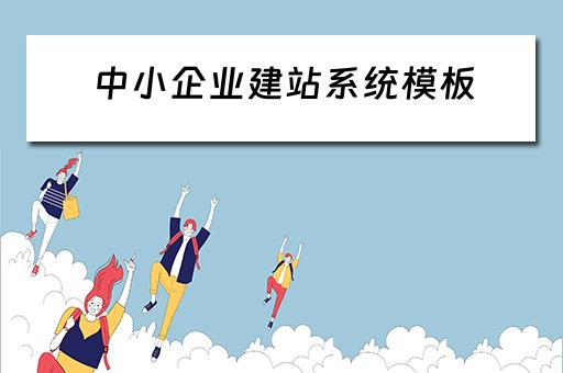中小企业建站系统模板（中小企业建站解决方案）