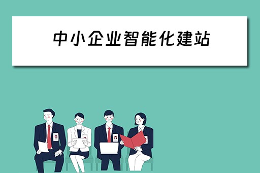 中小企业智能化建站（中小企业智能化改造）
