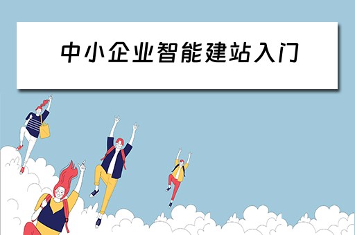 中小企业智能建站入门（中小企业智能化）