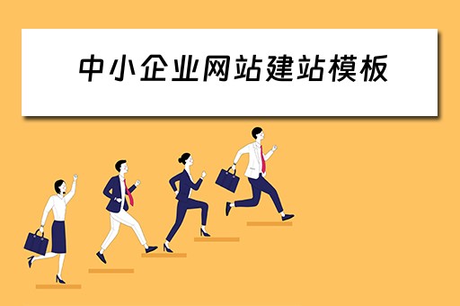 中小企业网站建站模板(中小企业的网站建设) 中小企业网站建站模板(中小企业的网站建设)
