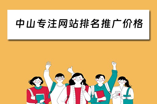 中山专注网站排名推广价格 中山网站快速优化排名
