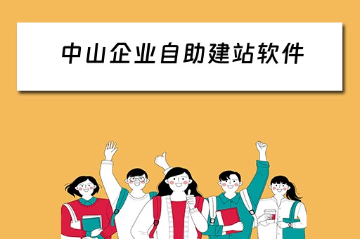 中山企业自助建站软件（中山企业自助建站系统）