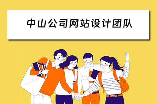 中山公司网站设计团队（中山公司网站设计团队介绍）