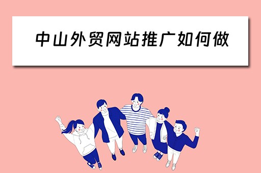 中山外贸网站推广如何做 外贸网站推广怎么做