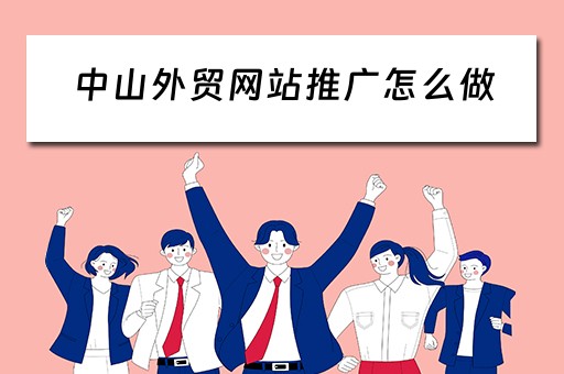 中山外贸网站推广怎么做 外贸网站推广平台