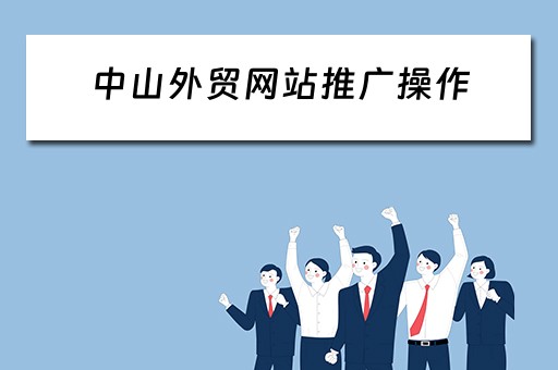 中山外贸网站推广操作 中山外贸网站推广操作员招聘