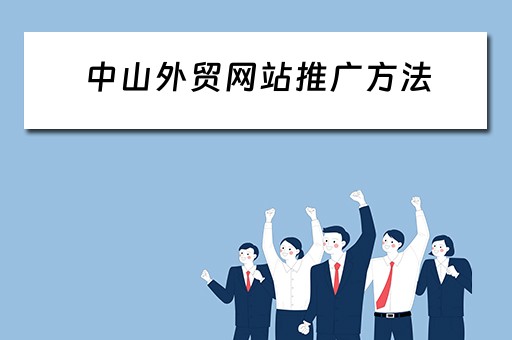 中山外贸网站推广方法 中山外贸网站推广方法有哪些