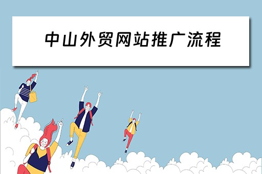 中山外贸网站推广流程 中山外贸网站推广流程图