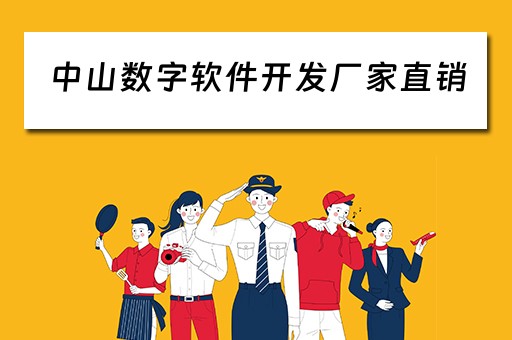 中山数字软件开发厂家直销（中山数字软件开发厂家直销电话）