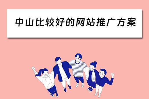 中山比较好的网站推广方案 中山网站推广排名