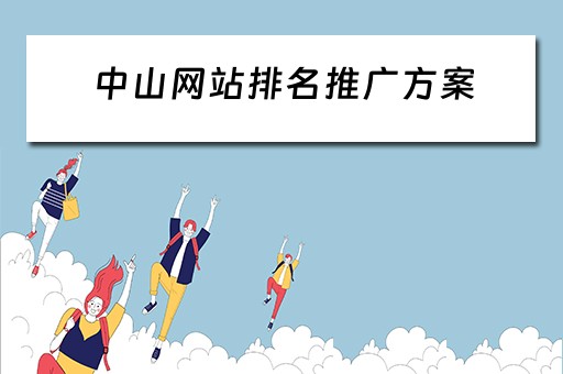 中山网站排名推广方案 中山网站优化排名