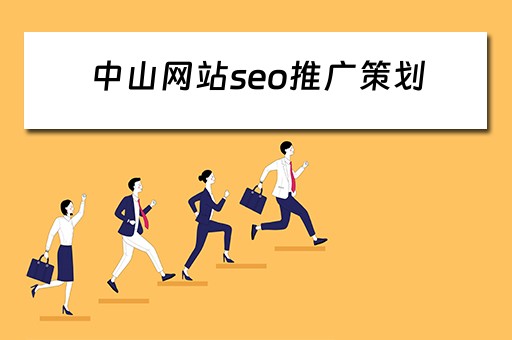 中山网站seo推广策划 中山网站seo推广策划招聘