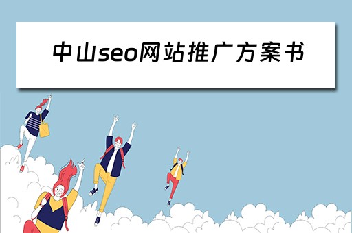 中山seo网站推广方案书 seo网站推广方案策划书