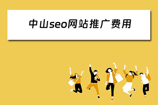 中山seo网站推广费用 中山seo网站推广费用多少