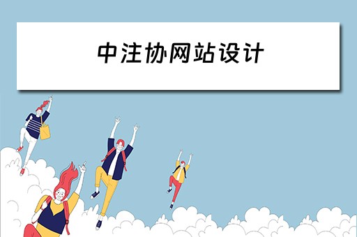 中注协网站设计 中注协网页版