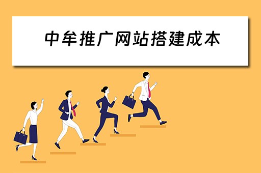 中牟推广网站搭建成本 网站推广平台搭建