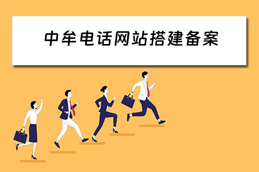 中牟电话网站搭建备案 