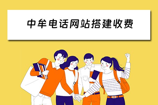 中牟电话网站搭建收费 