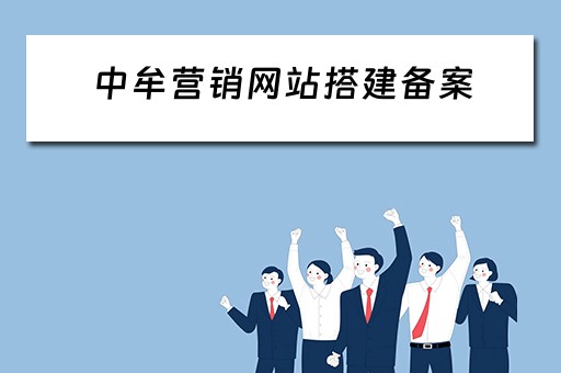 中牟营销网站搭建备案 营销网站建设公司