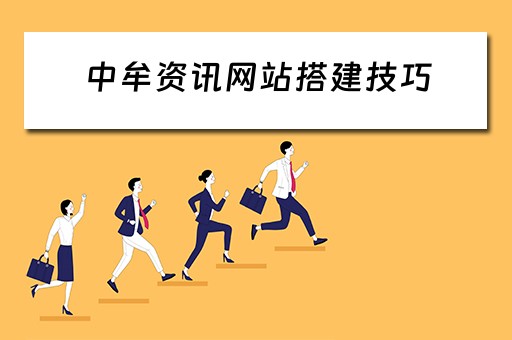 中牟资讯网站搭建技巧 中牟资讯网站搭建技巧和方法