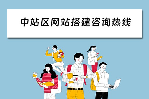 中站区网站搭建咨询热线（中站区网站搭建咨询热线电话号码）