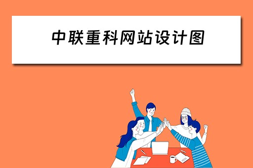 中联重科网站设计图（中联重科网站设计图片大全）