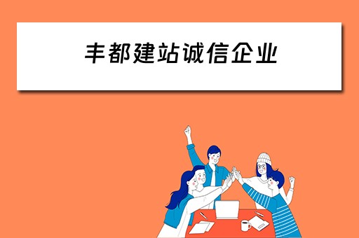 丰都建站诚信企业 丰都建站诚信企业名单