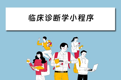 临床诊断学小程序（临床诊断学小程序是什么）