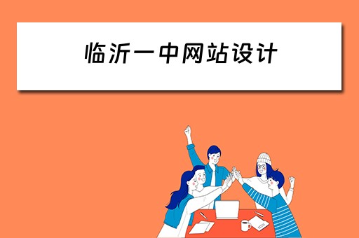 临沂一中网站设计（临沂一中校园网站）