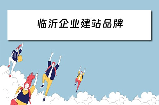 临沂企业建站品牌 临沂企业建站系统