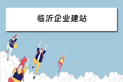 临沂企业建站（临沂企业建站系统）