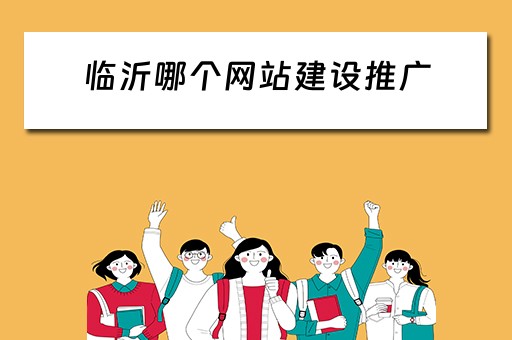临沂哪个网站建设推广 临沂哪个网站建设推广比较好