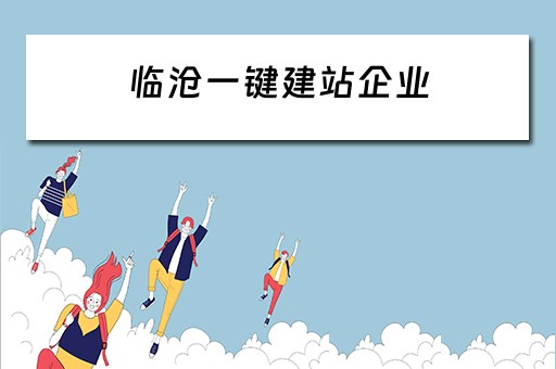 临沧一键建站企业（临沧一键建站企业名录）