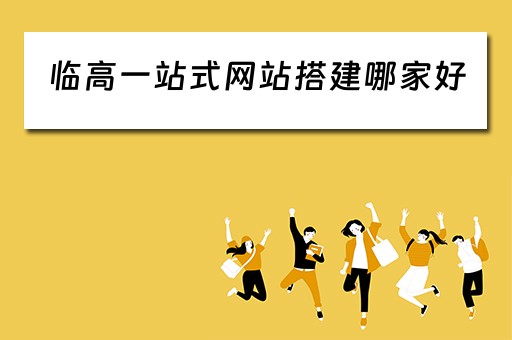 临高一站式网站搭建哪家好（临高在线网）