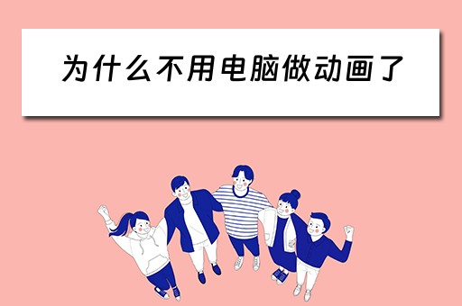 为什么不用电脑做动画了