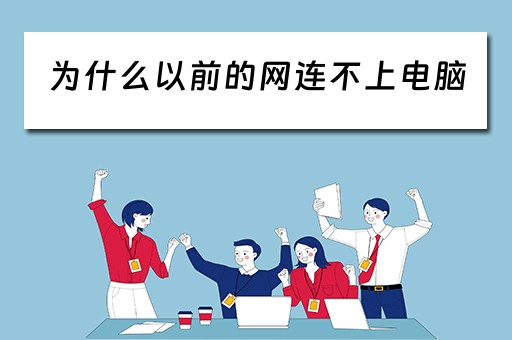 为什么以前的网连不上电脑