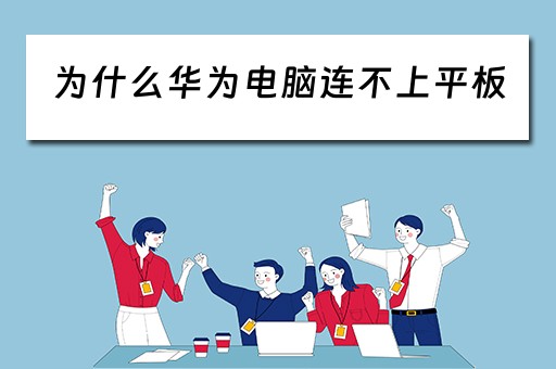 为什么华为电脑连不上平板