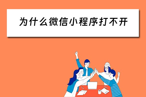为什么微信小程序打不开 为什么微信小程序打不开网络不稳定