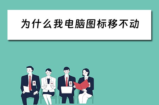 为什么我电脑图标移不动 为什么我电脑图标移不动