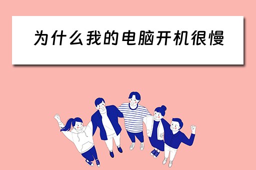 为什么我的电脑开机很慢