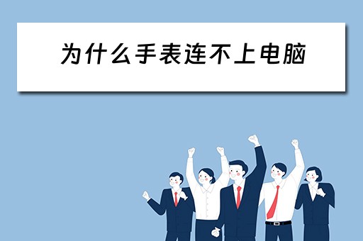 为什么手表连不上电脑